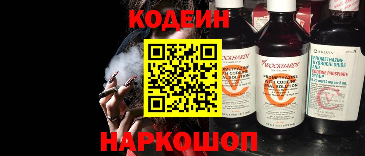 Славгород  Кодеиновый сироп Lean Purple Drank  Вход с VPN  Codein напиток Lean (лин) 